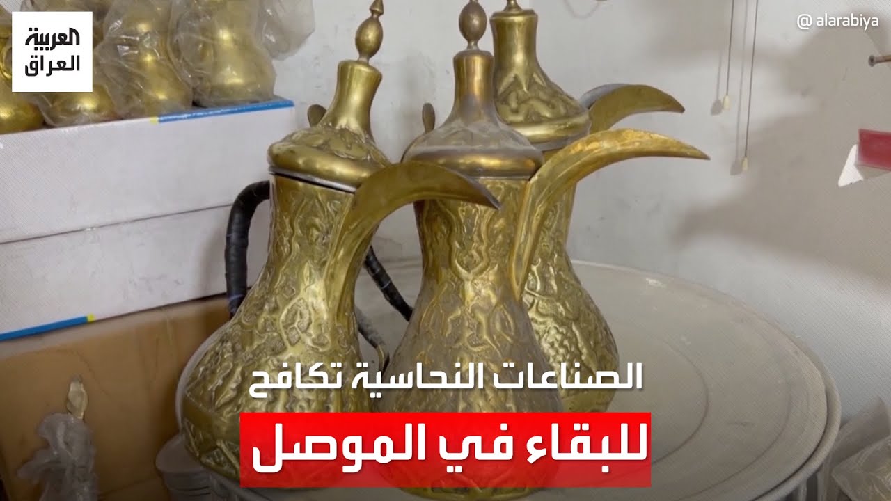 صناعة النحاس في الموصل.. مهنة تراثية عريقة تكافح اليوم للبقاء ومنافسة المستورد
