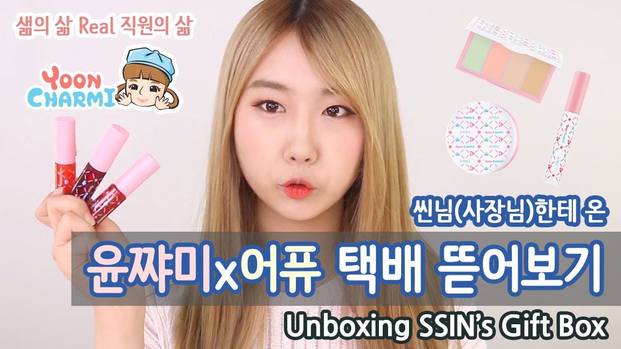 (ENG) 직원의 삶 3 : 윤쨔미x어퓨 컬렉션! 사장님께 온 선물 택배 뜯어보기 (feat.윤쨔미 에디션으로 풀메이크업)ㅣSerim