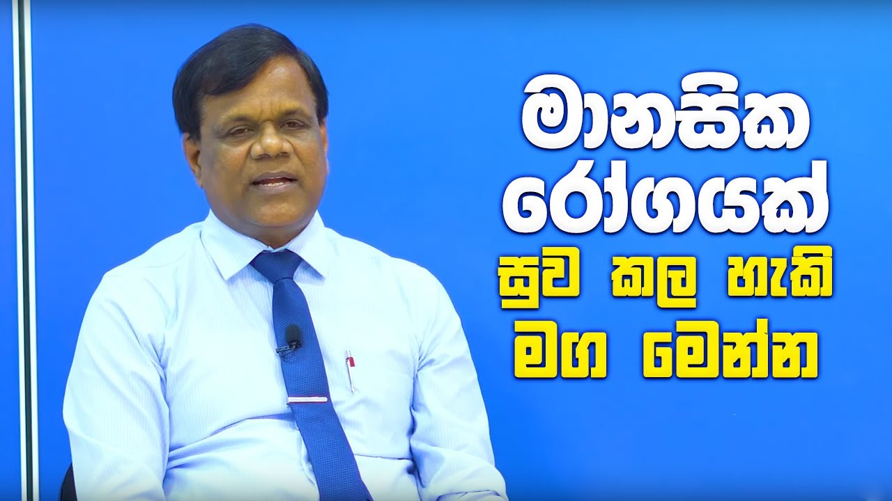 මානසික රෝගයක් සුව කල හැකි මග මෙන්න