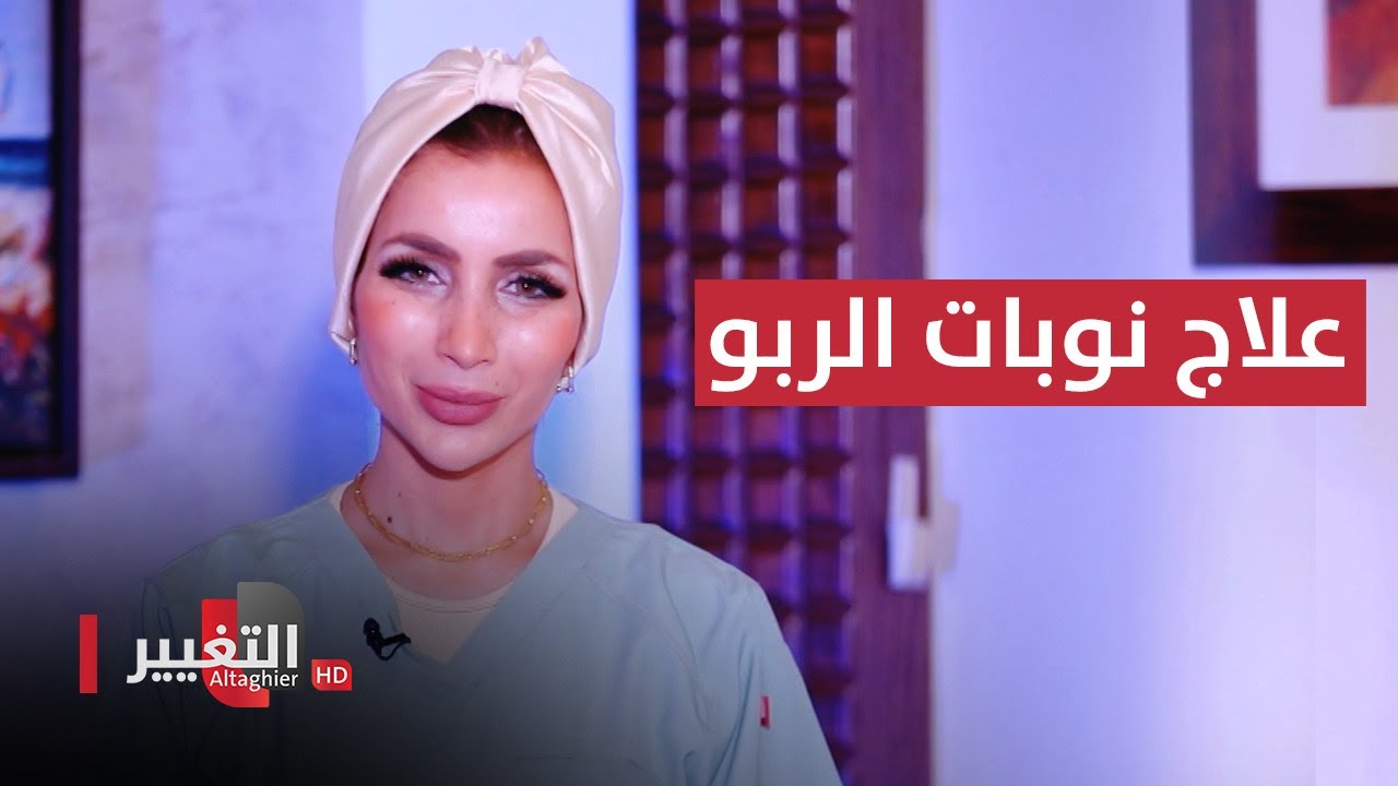 علاج حيوي جديد قد ينهي المعاناة من نوبات الربو | عوافي