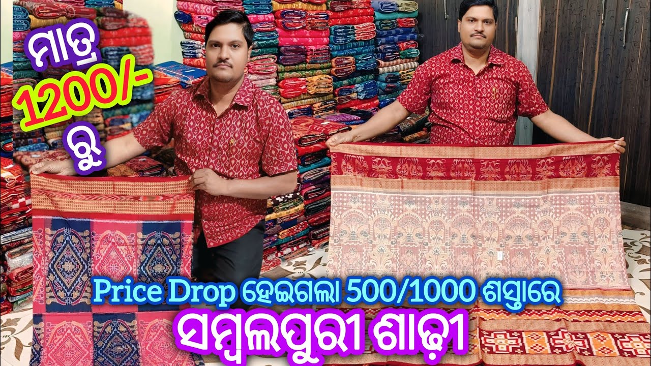 ମାତ୍ର 1200/- ରୁ 💥 Price Drop ହେଇଗଲା 500/1000 ଶସ୍ତାରେ ସମ୍ବଲପୁରୀ ଶାଢ଼ୀ 😱 Bulu Meher Sambalpuri Saree