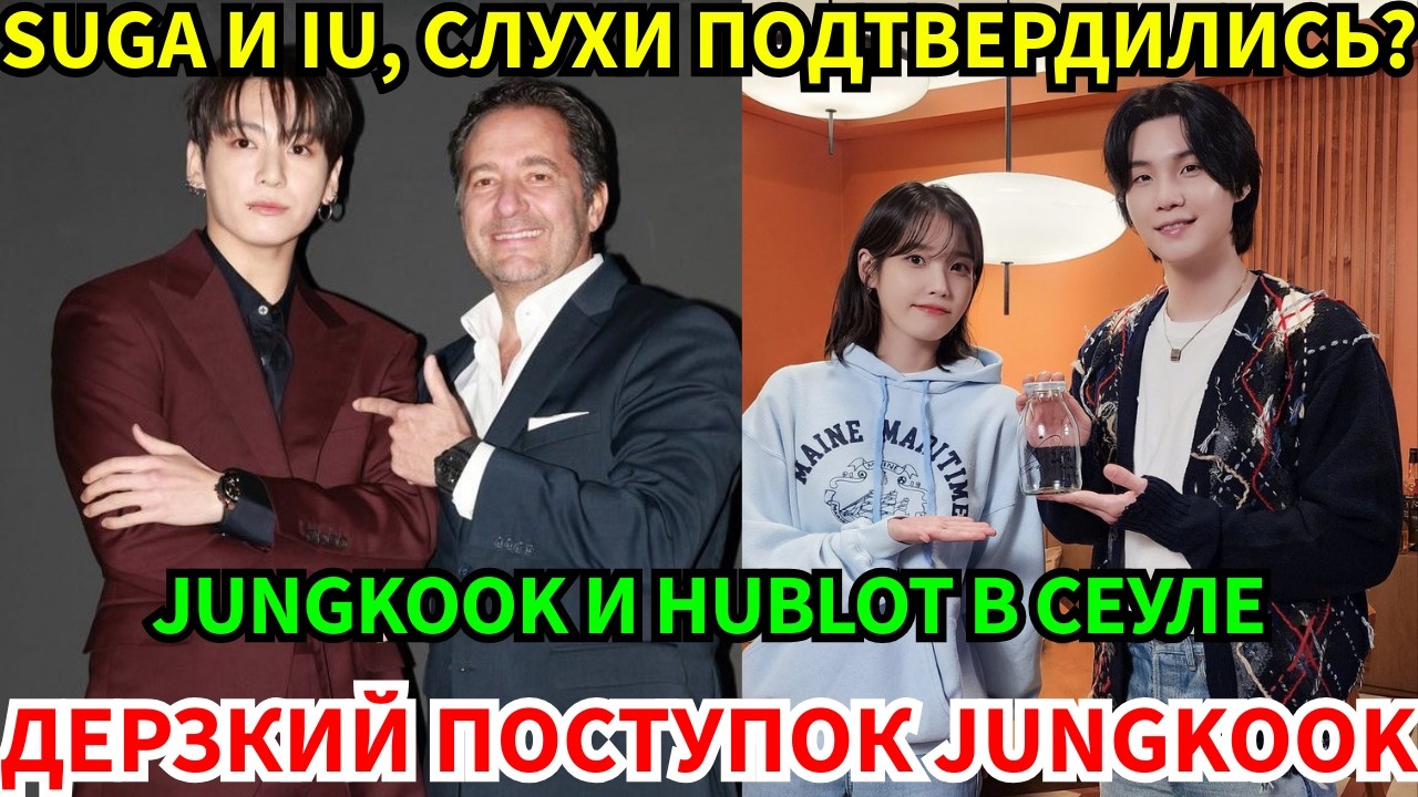 Сенсация!🔴Jungkook в Hublot: его жест с директором покорил мир!😨А дуэт Suga и IU взорвёт чарты?😨