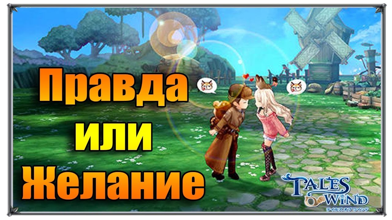 Tales of Wind правда или желание (игры андроид)