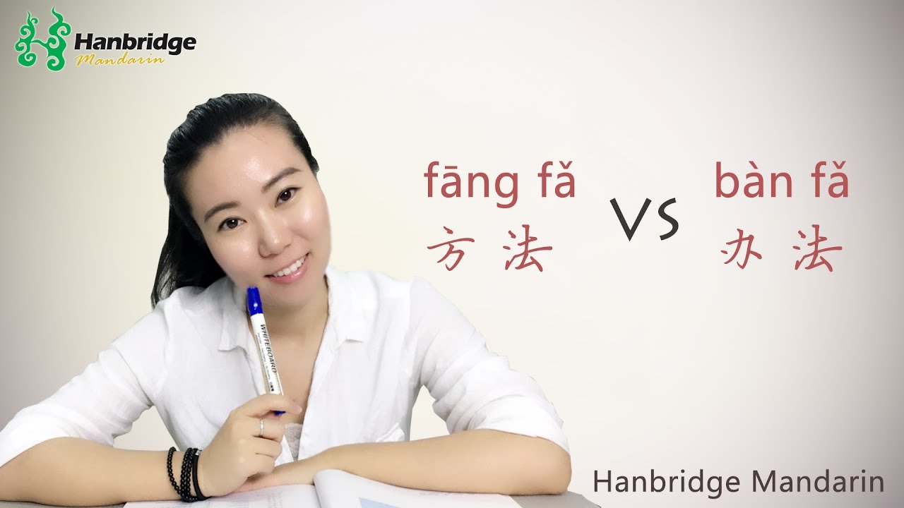 What is the difference between 办法 (ban fa) and 方法 (fānɡ fǎ)?