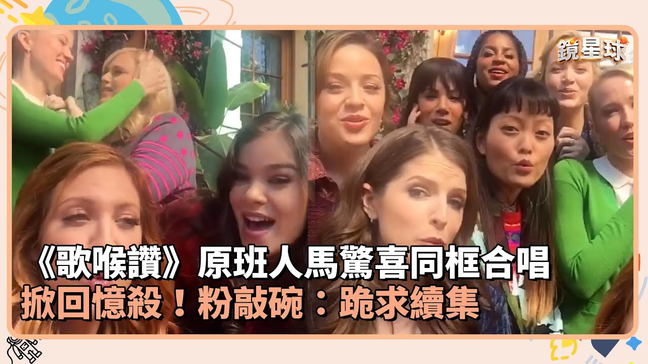 《歌喉讚》原班人馬驚喜同框合唱　掀回憶殺！粉敲碗：跪求續集｜鏡速報 #鏡新聞