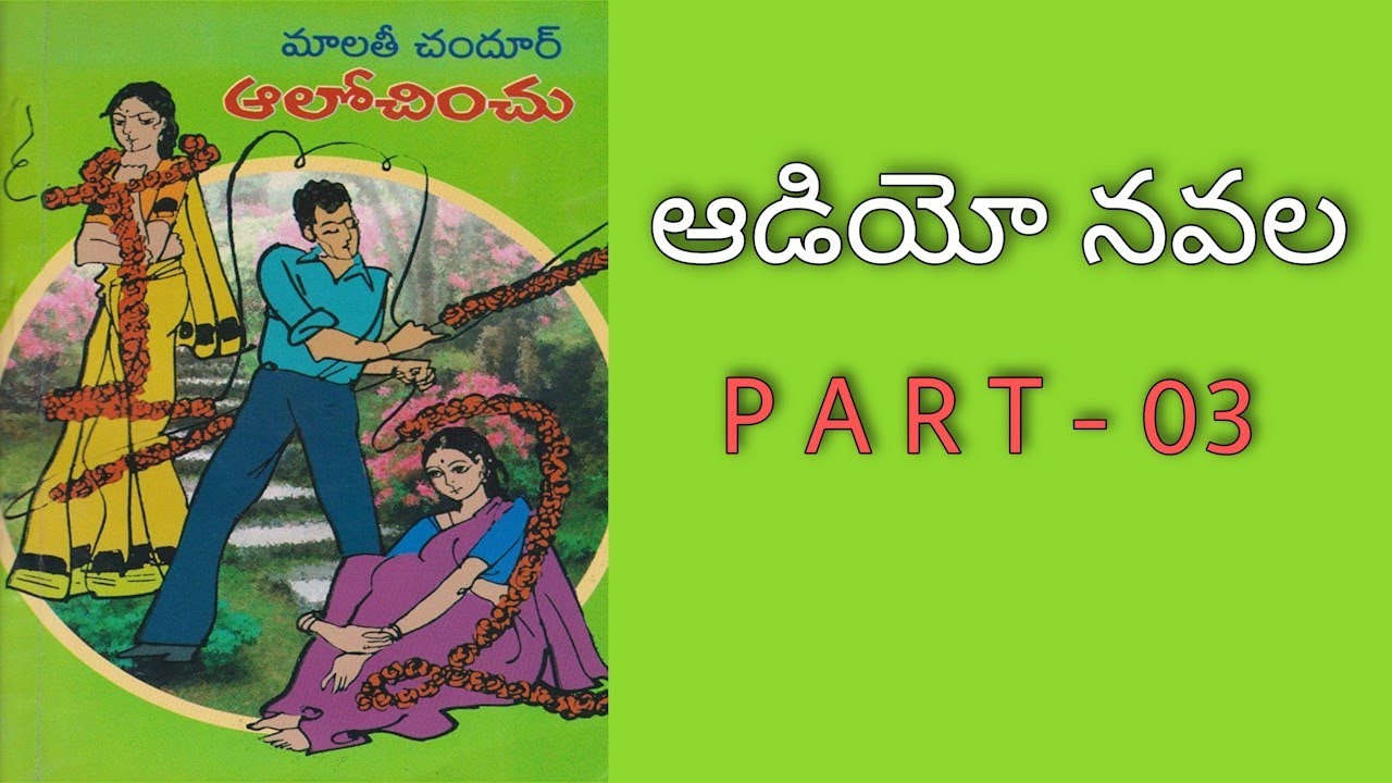 Telugu Audio Book | ఆలోచించు పార్ట్ - 03 | మాలతీ చందూర్ | Alochinchu Part 03 | Navala | Novel