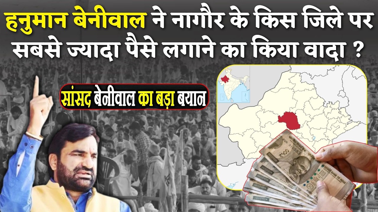 Hanuman Beniwal का Nagaur के लिए बड़ा ऐलान, Congress - BJP पर तंज कसते हुये किस जिले को मिली सौगात..