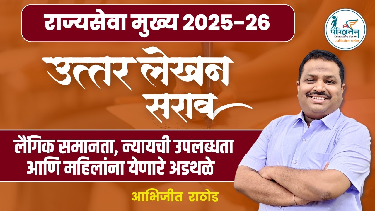महिलांना न्यायाची उपलब्धता व अडथळे: Answer Writing | Gender Equality | MPSC 2026 | Abhijit Rathod