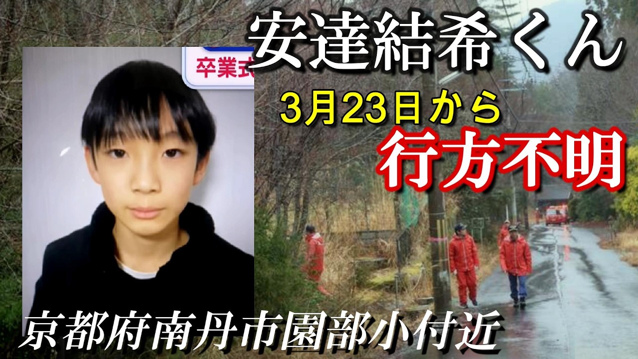 学校の目の前で行方不明になった小5男子どこへ！？