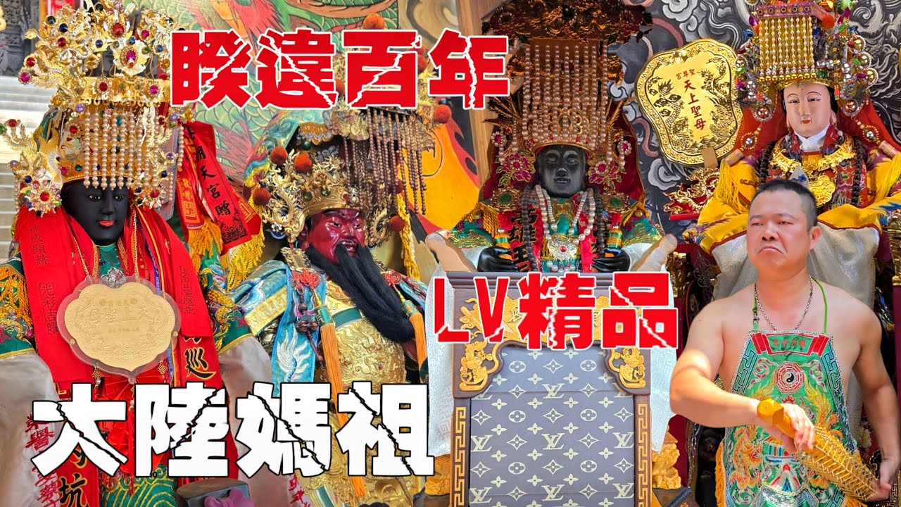 大陸LV精品媽祖•銀同聖母就是狂•睽違百年首次登入•最高規格接駕•港都廟會新傳奇【高雄後驛聖尊宮恭迎大陸福建廈門銀同天后宮黑面媽祖開基祖廟天上聖母蓬島巡安賜福遶境大典】