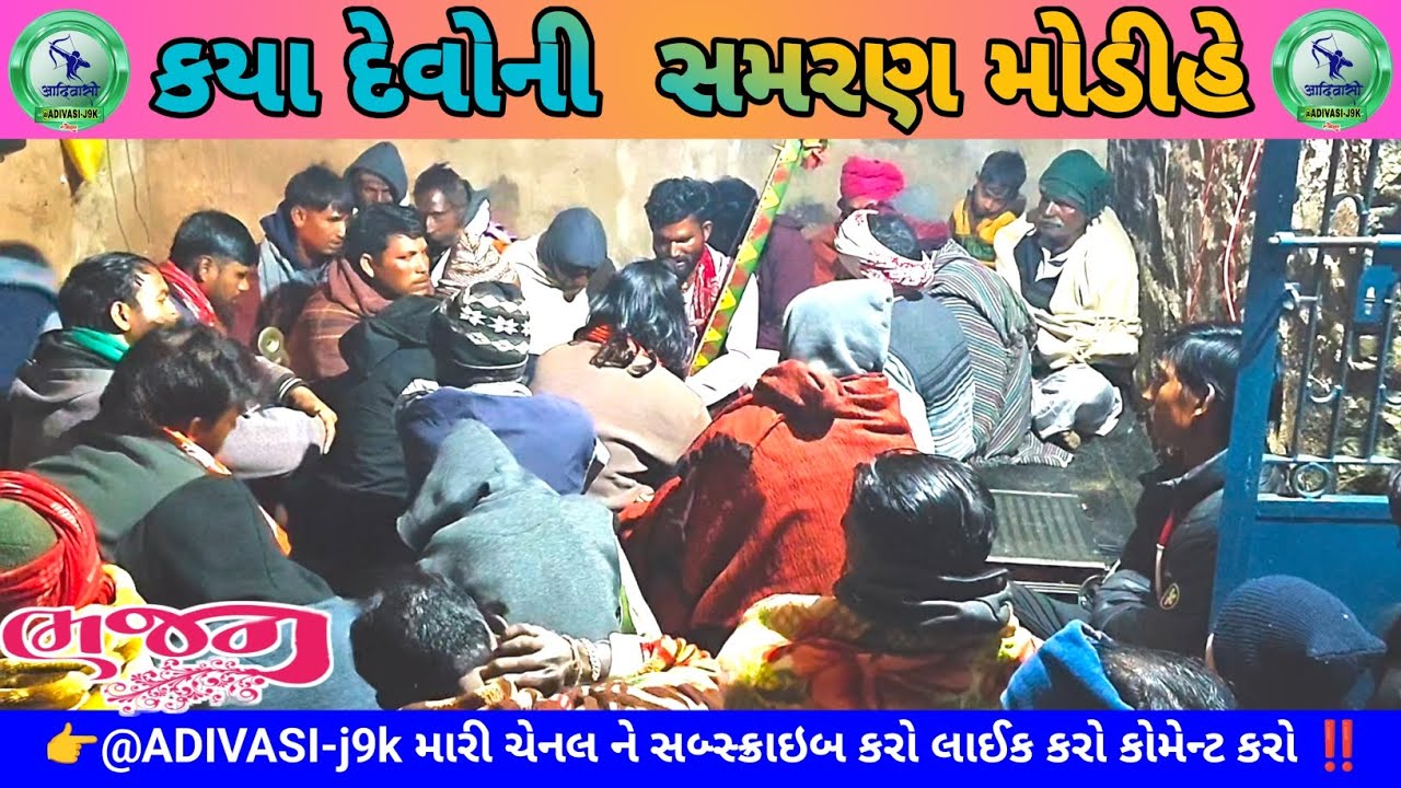 કયા દેવોની સમરણ મોડીહે || Kaya Devoni samran modohe || Adivasi Bhajan|| #adivasi #song #viral #video