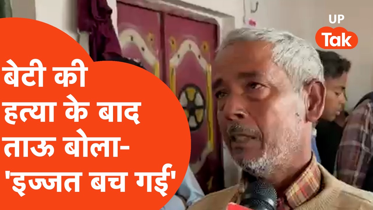 Sambhal Crime News: 19 साल की बेटी रुपजहां की हत्या के बाद ताऊ बोला- चलो, 'इज्जत तो बच गई...'