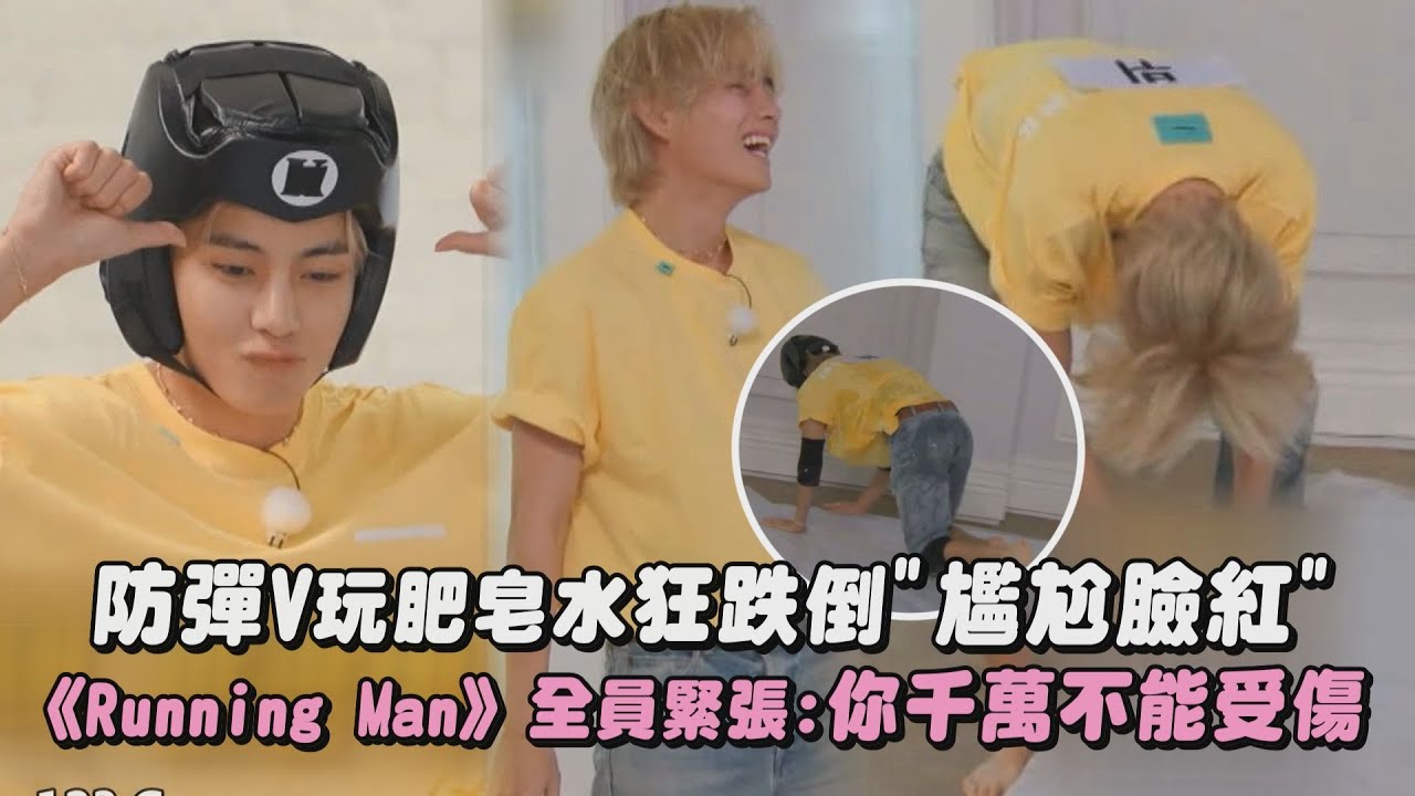 【肢體搞笑】防彈V玩肥皂水狂跌倒"尷尬臉紅" 《Running Man》全員緊張:你千萬不能受傷｜完全娛樂