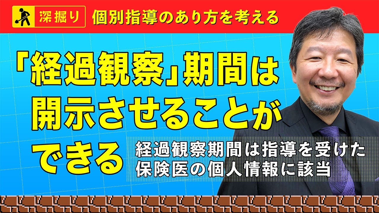 「経過観察」の期間は開示できる｜個別指導｢深掘り｣セミナー①