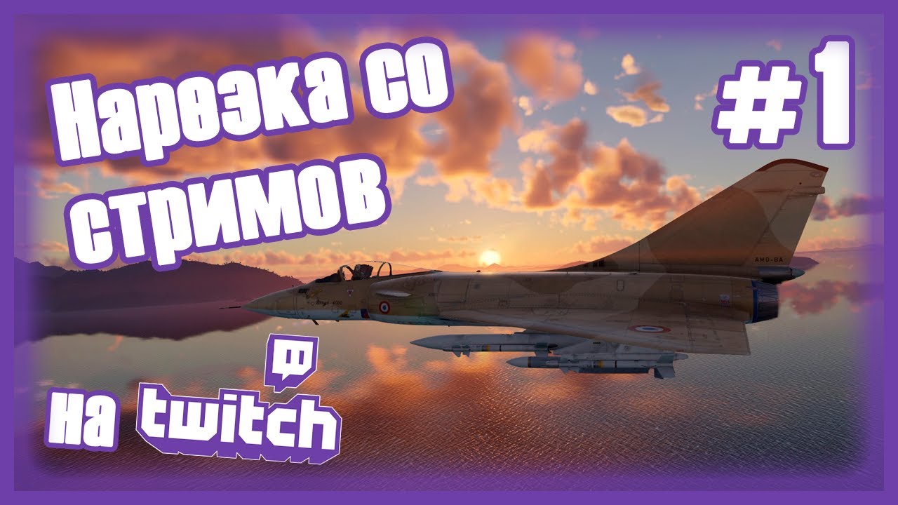 Такого даже в Майбахе нет! | НАРЕЗКА СО СТРИМОВ #1 | #warthunder #авиация