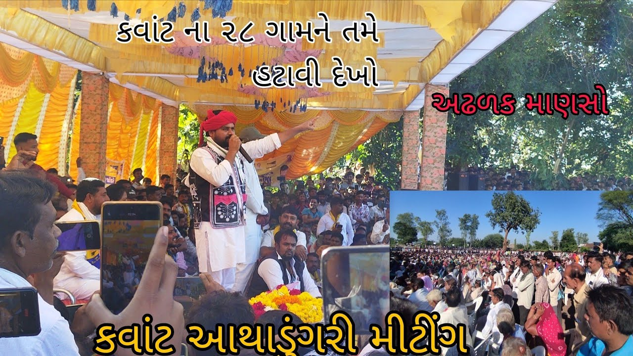 કવાંટ આથાડુંગરી મીટીંગ/ચૈતર વસાવા/રાધિકા રાઠવા/#AAM AADAMI PARTI /કવાંટ ના ૨૮ ગામને હટાવી દેખો/