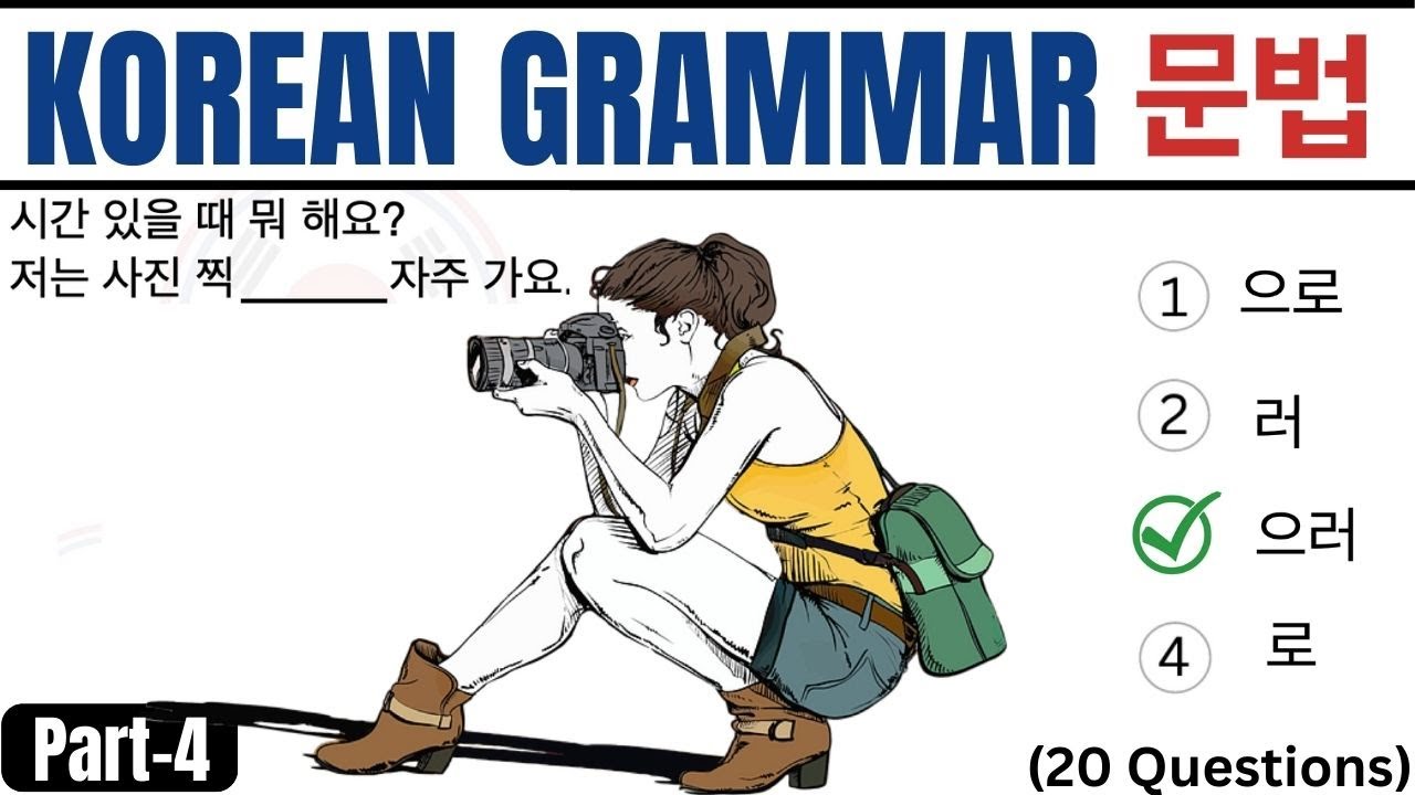 EPS TOPIK TEST KOREA | Korean Grammar Test Part-4 | 문법 20 문항 EPS Exam