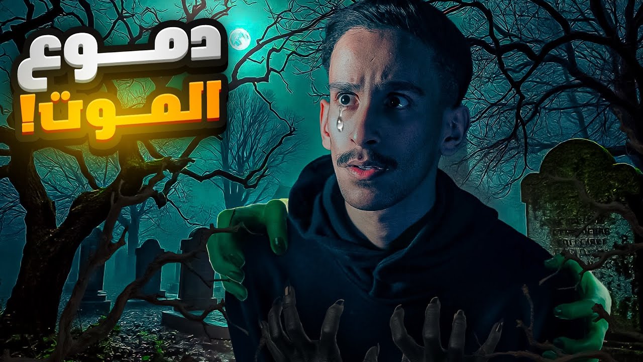 دموع الموت !! | #قصص_فارس 