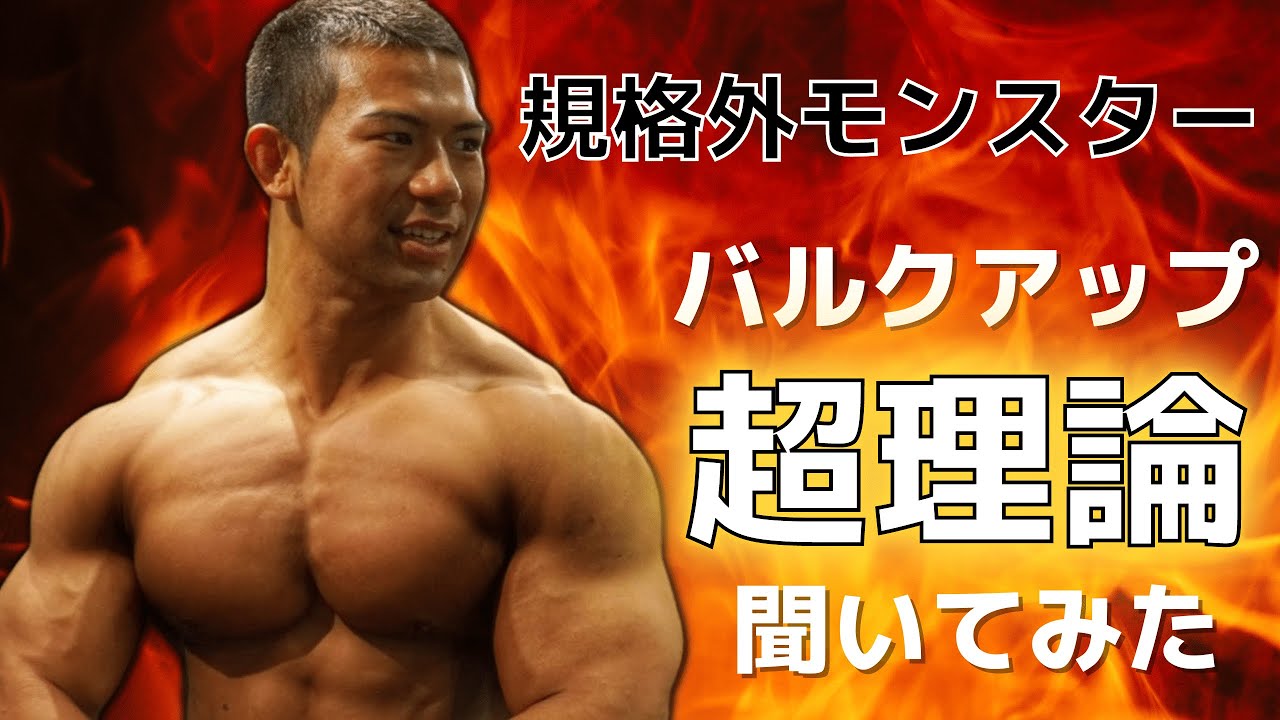 110kgの規格外マッチョに筋肉を付けるコツを聞いたら超理論過ぎて理解不能