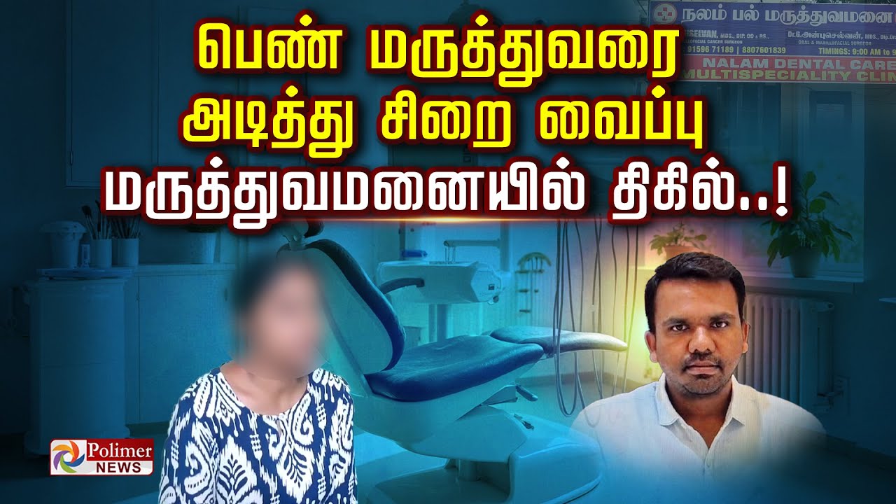 பெண் மருத்துவரை அடித்து சிறை வைப்பு.. மருத்துவமனையில் திகில்..!