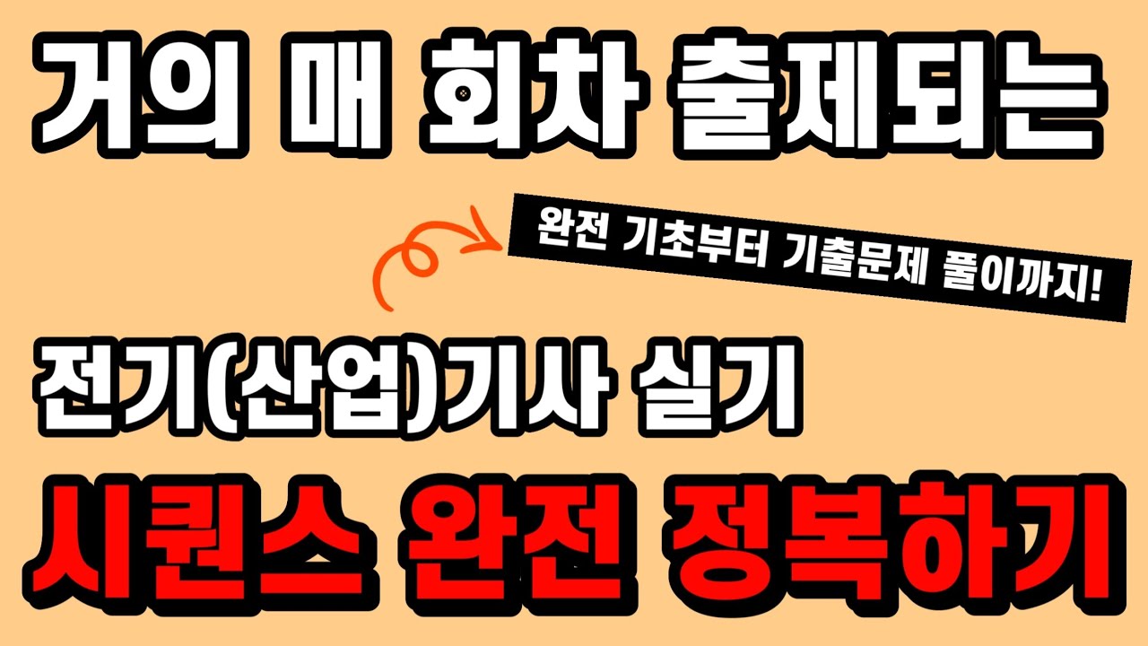 시퀀스, 이 영상으로 실기시험 대비하세요. - 전기(산업)기사 실기