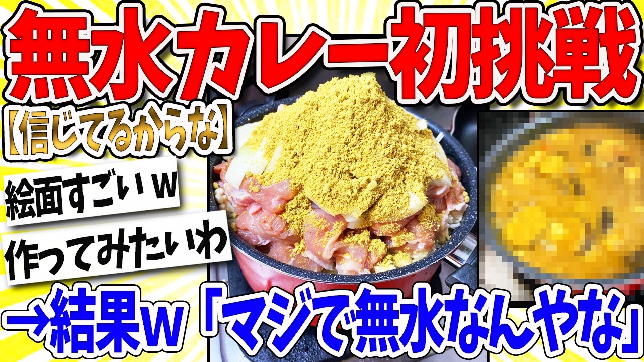 【2ch面白いスレ】初めて無水カレーを作った結果ｗｗｗなんｊ民「マジで無水なんやな」