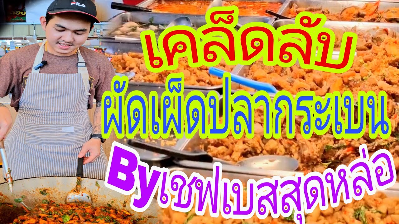 #เคล็ดลับผัดเผ็ดปลากระเบนรสจัดจ้าน #Byเชฟเบสสุดหล่อ ร้าน:เจ้อ้อนแกงใต้ พิกัด:ตลาดนานาเจริญ ลำลูกกา