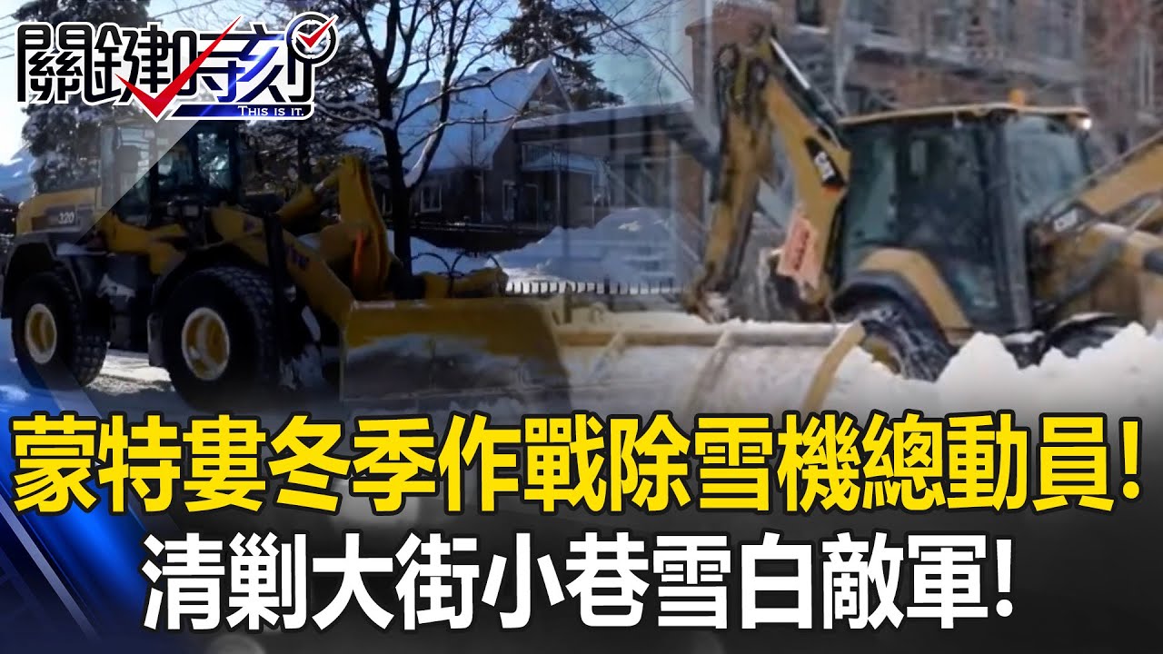 蒙特婁冬季大作戰！上千台除雪機總動員 清剿大街小巷「雪白敵軍」！【關鍵時刻】20260129-3 張炤和 張禹宣 [ENG SUB]