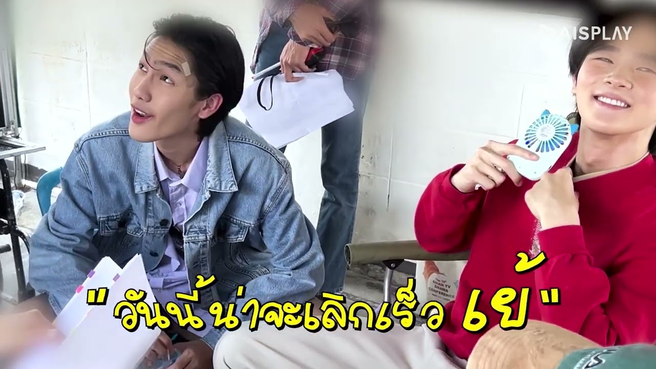 Behind the Scene EP.3-1 | พี่จะตีนะเนย