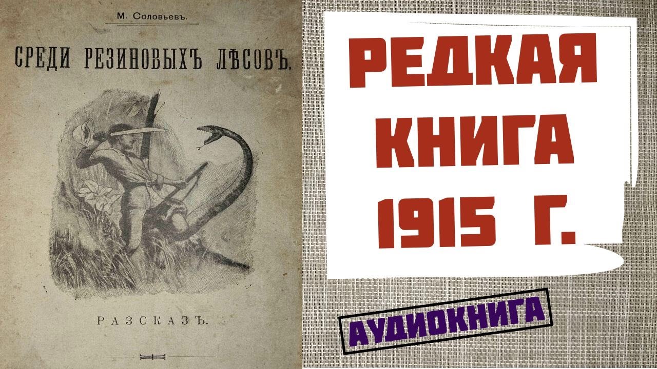 Среди резиновых лесов. Аудиокнига. М. Соловьёв