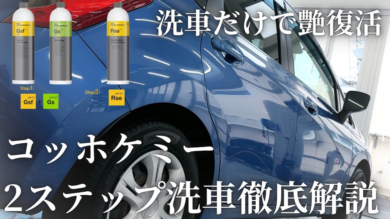 【手洗い洗車】たった２ステップで虫も水垢も除去できる！？時短洗車方法とは【Koch-Chemie】