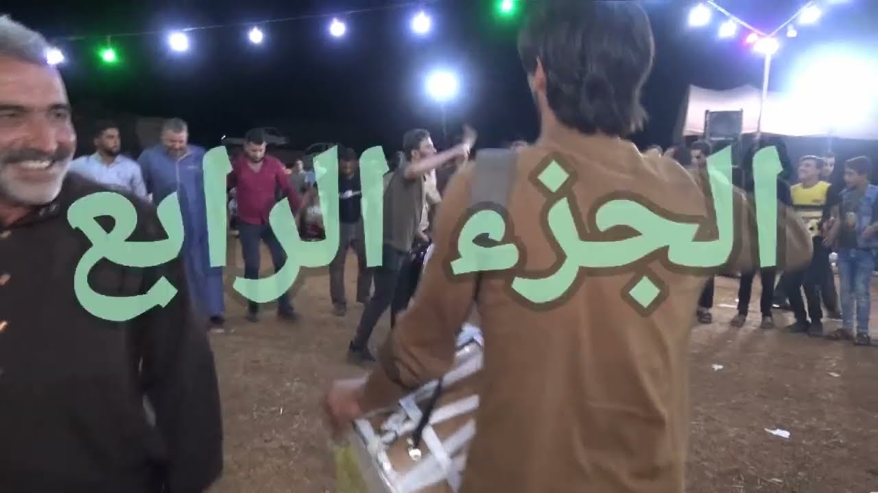 فرقة الاعتماد للانشاد تقدم حفل عمر مصطفى العمر افراح الجيسات في العيون الجزء الرابع
