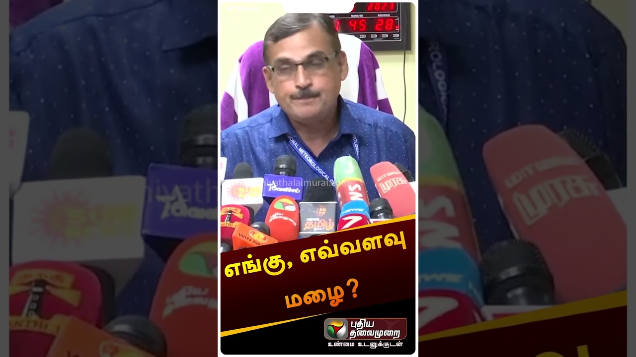 எங்கு, எவ்வளவு மழை? | #shorts | #rain | #weather | #balachandran