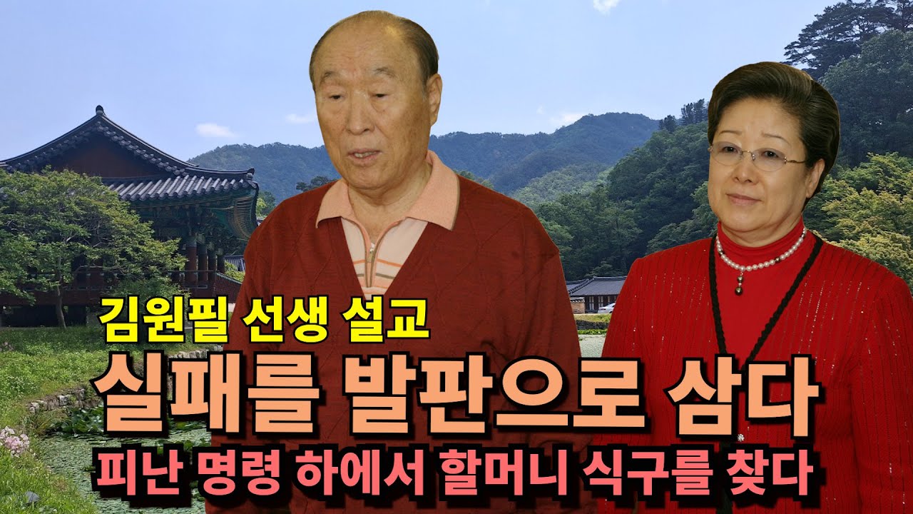 실패를 발판으로 삼다🌹피난 명령 하에서 할머니 식구를 찾다❤️김원필 선생 설교🍇🍎