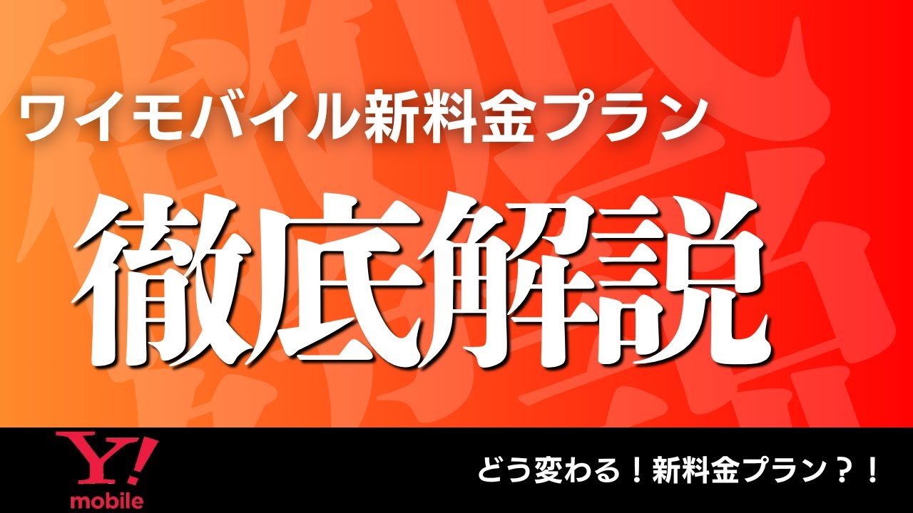 ワイモバイル新料金プラン徹底解説