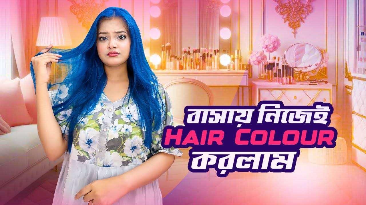 সবাই নতুন Hair Colour দেখে কি বলল.?💇🏼‍♀️😱| বাসায় নিজেই Hair Colour করলাম | Jahan Eity | New Hair 
