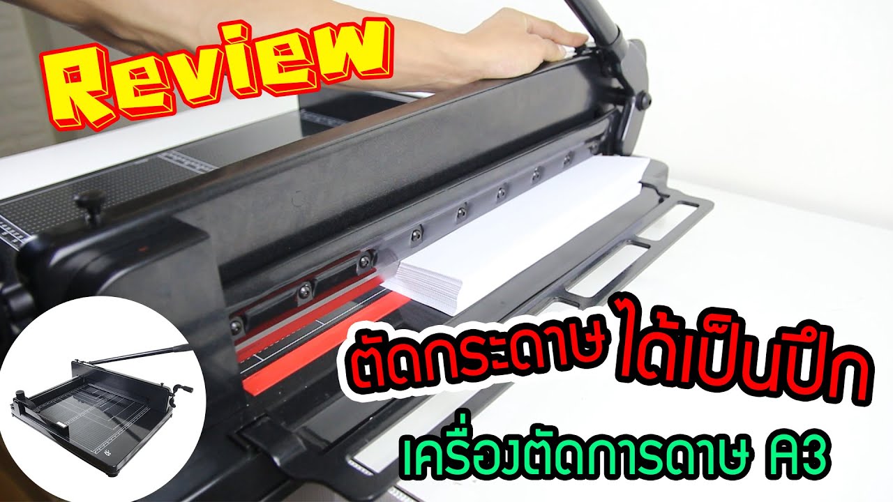 ilban เครื่องตัดกระดาษมือโยก ตั้งได้ถึงขนาดA3 ครั้งละ400แผ่น รุ่น 957A3