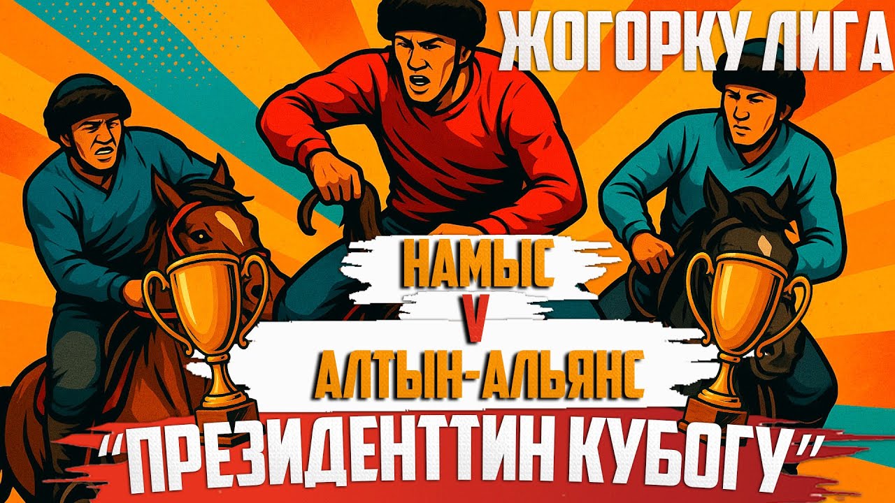 Намыс - Алтын-Альянс  // Түз Эфир 2025