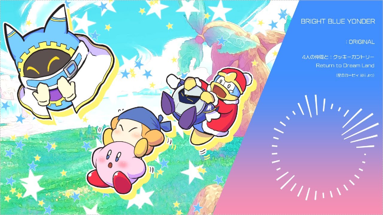【カービィアレンジ】BRIGHT BLUE YONDER｜4人の仲間と：クッキーカントリー / 星のカービィ Wii より