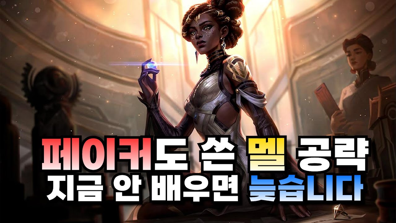 미드 멜 강의ㅣ페이커가 롤드컵에서 멜을 쓴 이유