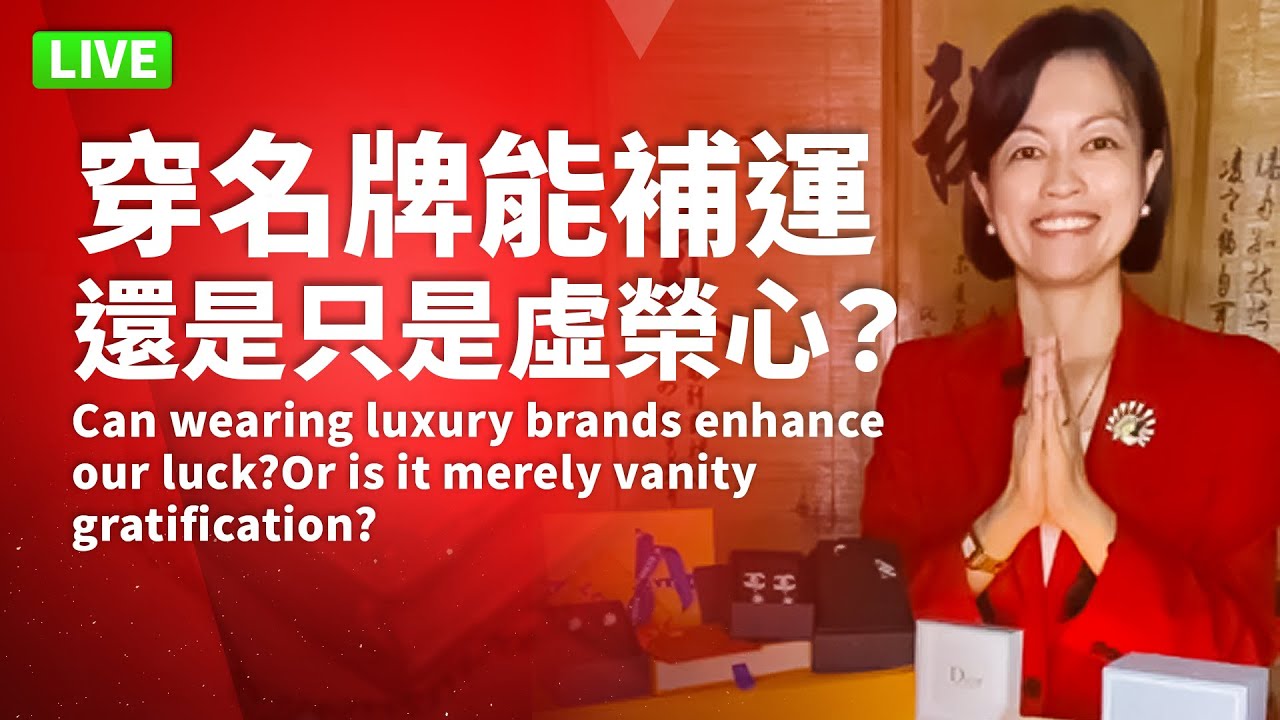 【直播】穿名牌能補運，還是只是虛榮心？Can wearing luxury brands enhance our luck? Or is it merely vanity gratification?