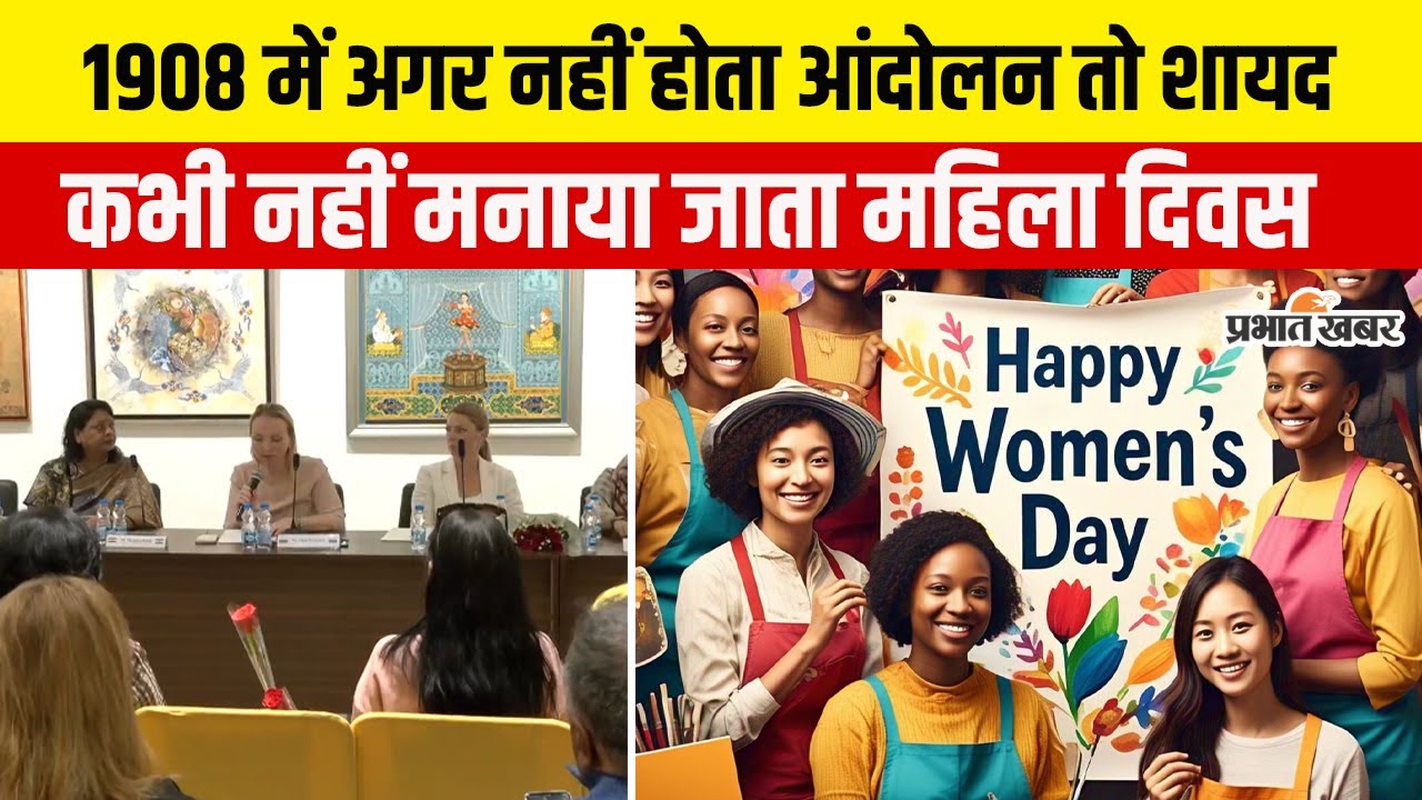 Women's Day 2025: हर साल 8 मार्च को ही क्यों मनाया जाता है महिला दिवस, देखें इस तारीख का इतिहास
