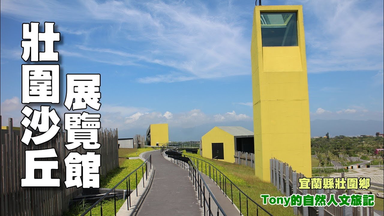 壯圍沙丘旅遊服務園區 ☆宜蘭縣壯圍鄉
