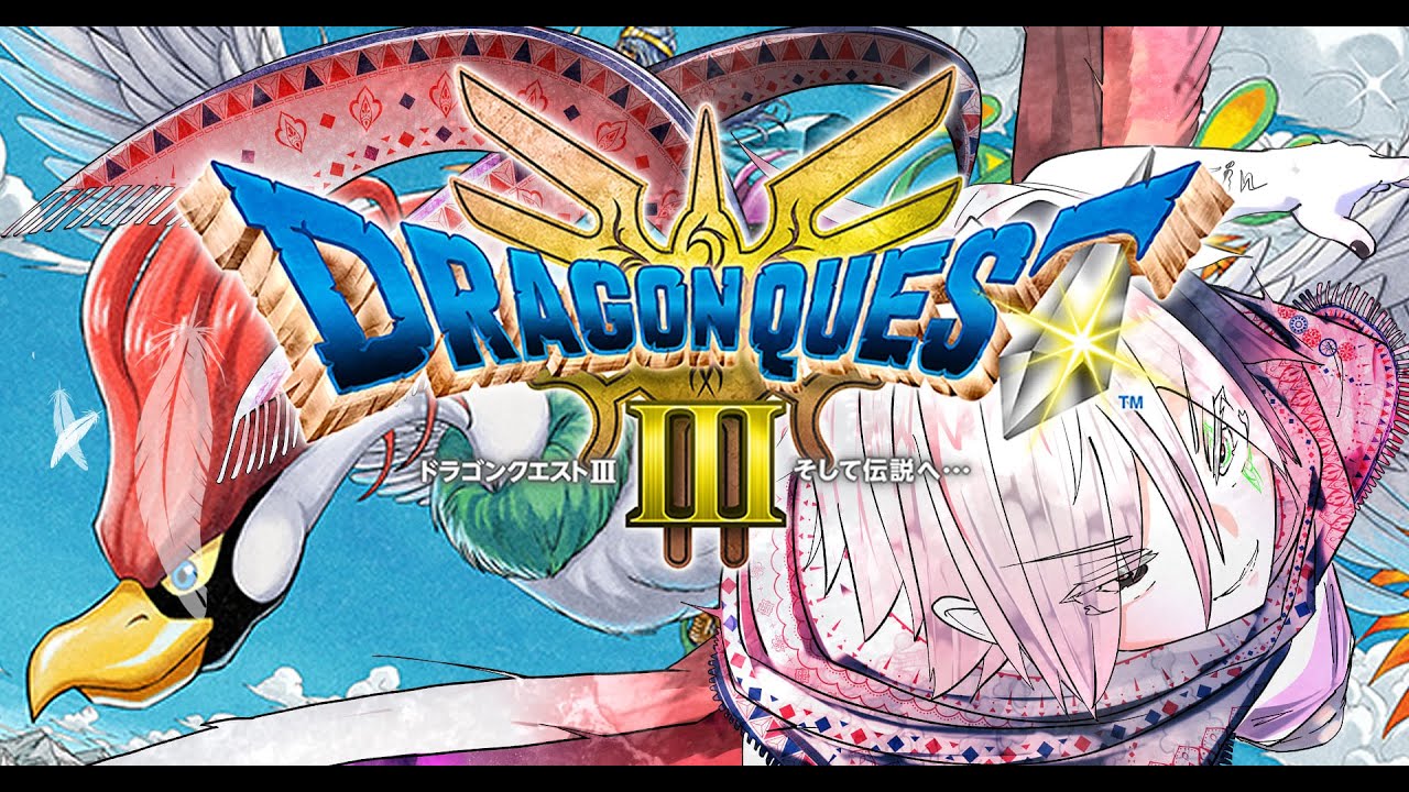 僕がこの世界の勇者です『ドラゴンクエストⅢ　そして伝説へ…』 #vtuber #chill #新人vtuberと繋がりたい #ドラクエⅢ