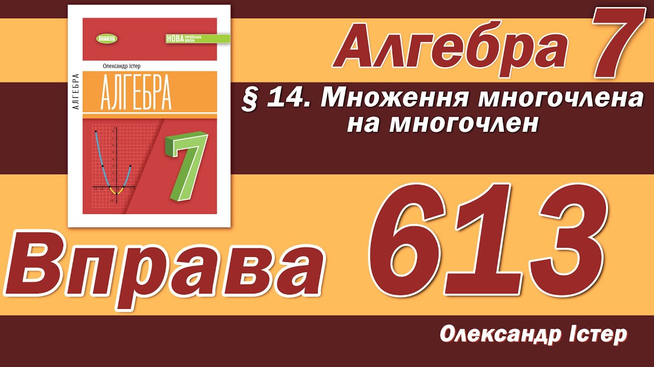 Істер Вправа 613. Алгебра 7 клас