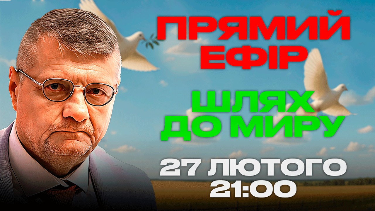 ШЛЯХ ДО МИРУ | 27.02.2026