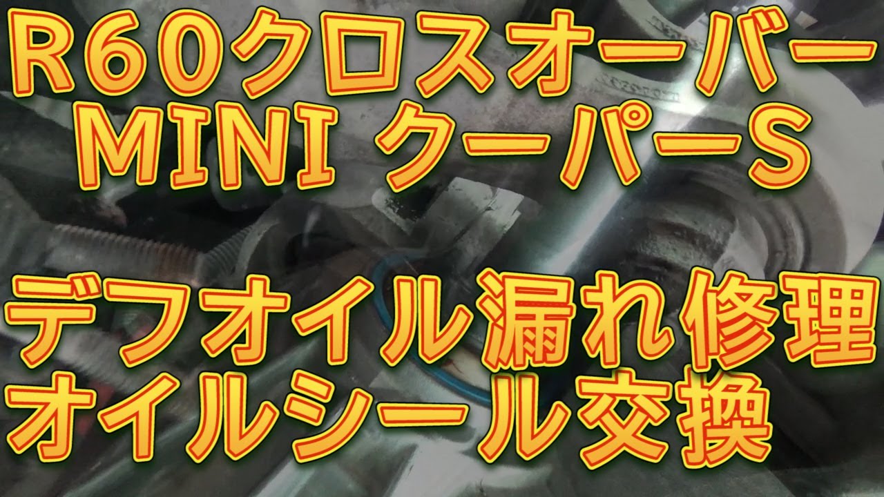 R60 MINIクロスオーバー クーパーＳ　デフオイル漏れ修理　オイルシール交換／しゅんしゅんがれーじ