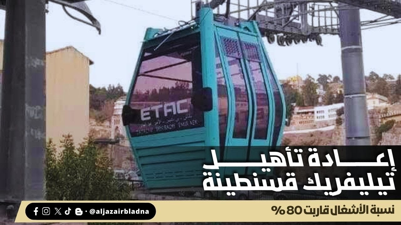 تقدم أشغال إعادة تأهيل تلفريك قسنطينة