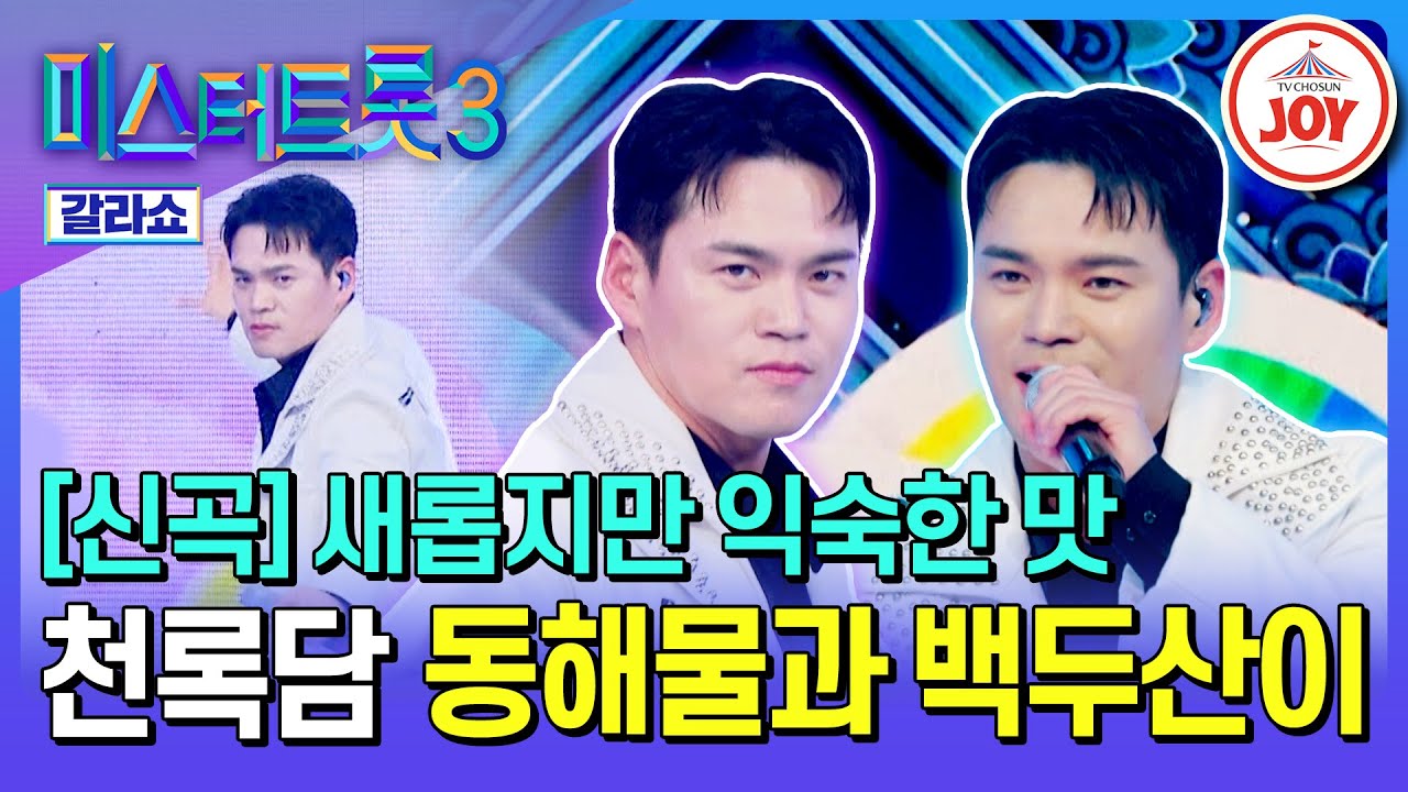 [#미스터트롯3갈라쇼] 마르고 닳도록 계속 듣고 싶은⚡ 천록담의 신곡 '동해물과 백두산이'♪ #TV조선조이 (TV CHOSUN 250327 방송)