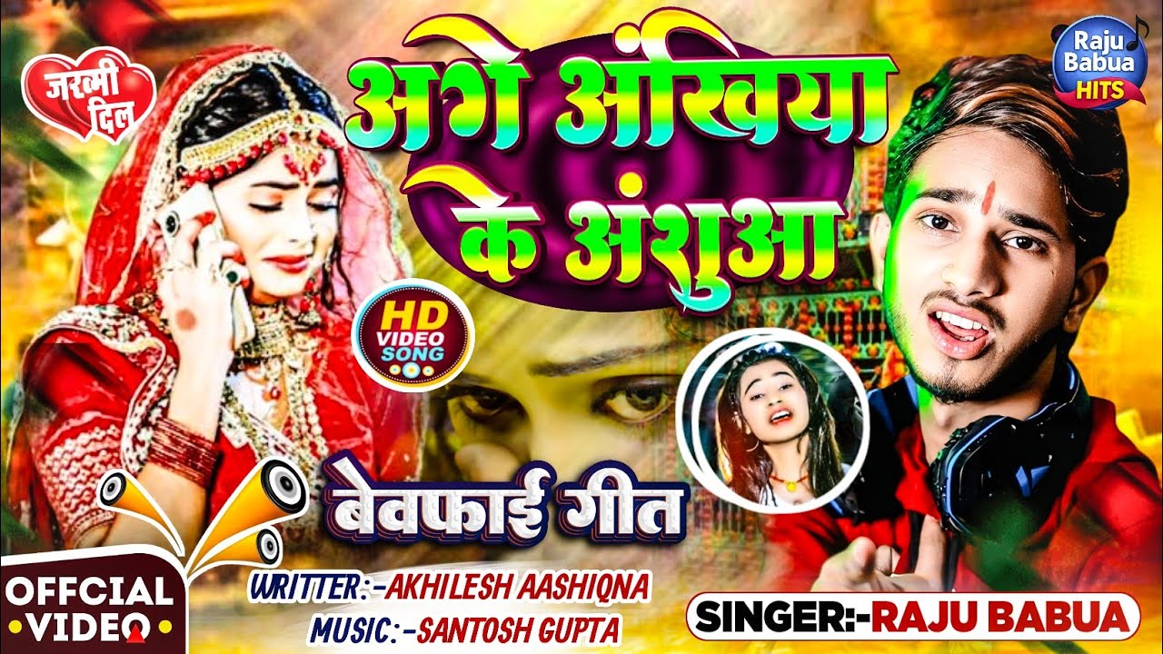 #Video | Raju Babua का रुला देने वाला #Sad Song 💔 | अगे अंखिया के अशुंआ दुखबा | #Magahi Sad Song 😭 |